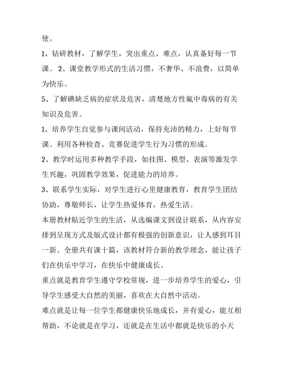 最新幼儿园健康教育教学活动计划 幼儿园健康教育教学计划学期(十五篇)_第3页