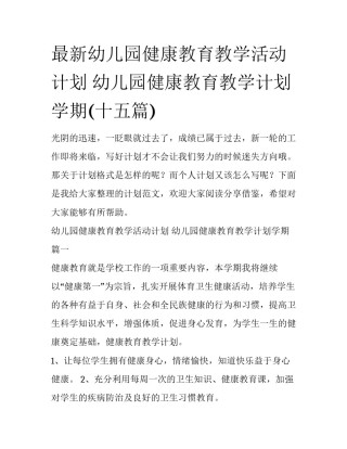最新幼儿园健康教育教学活动计划 幼儿园健康教育教学计划学期(十五篇)