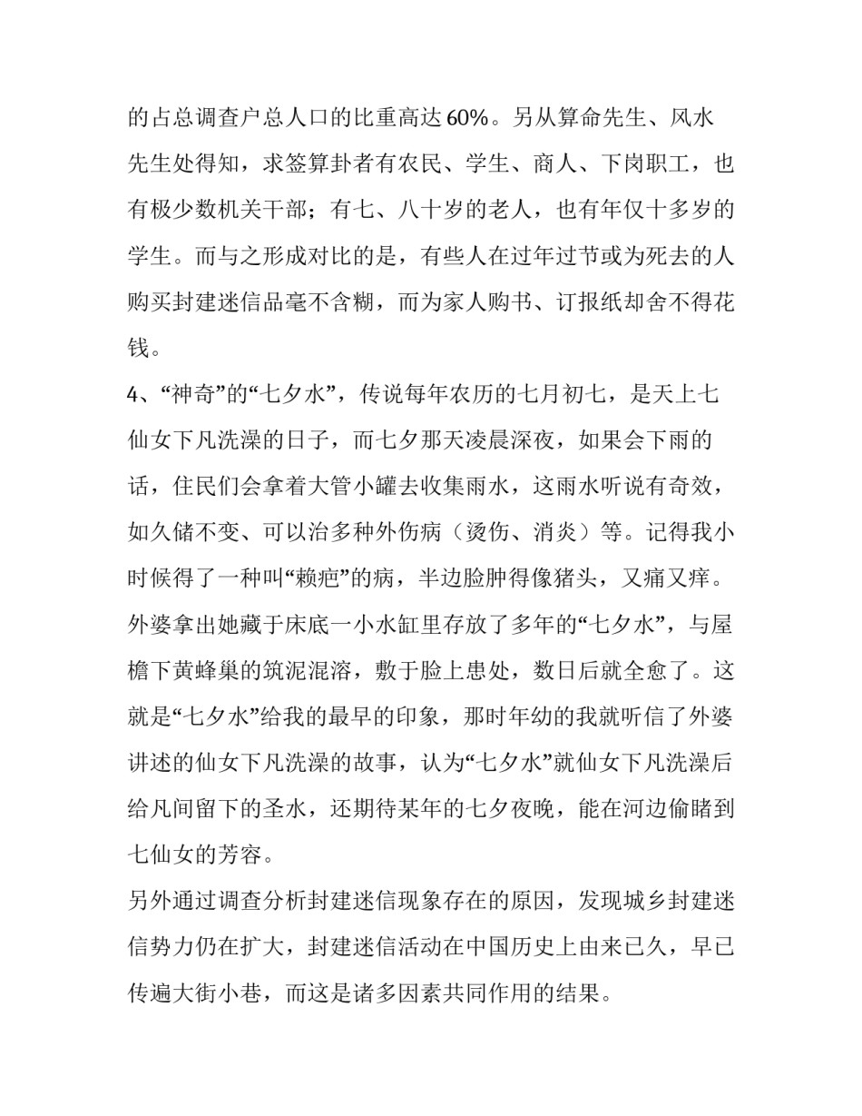 农村迷信活动的调查报告范文_第3页