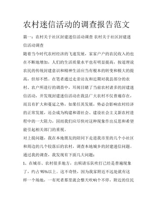 农村迷信活动的调查报告范文