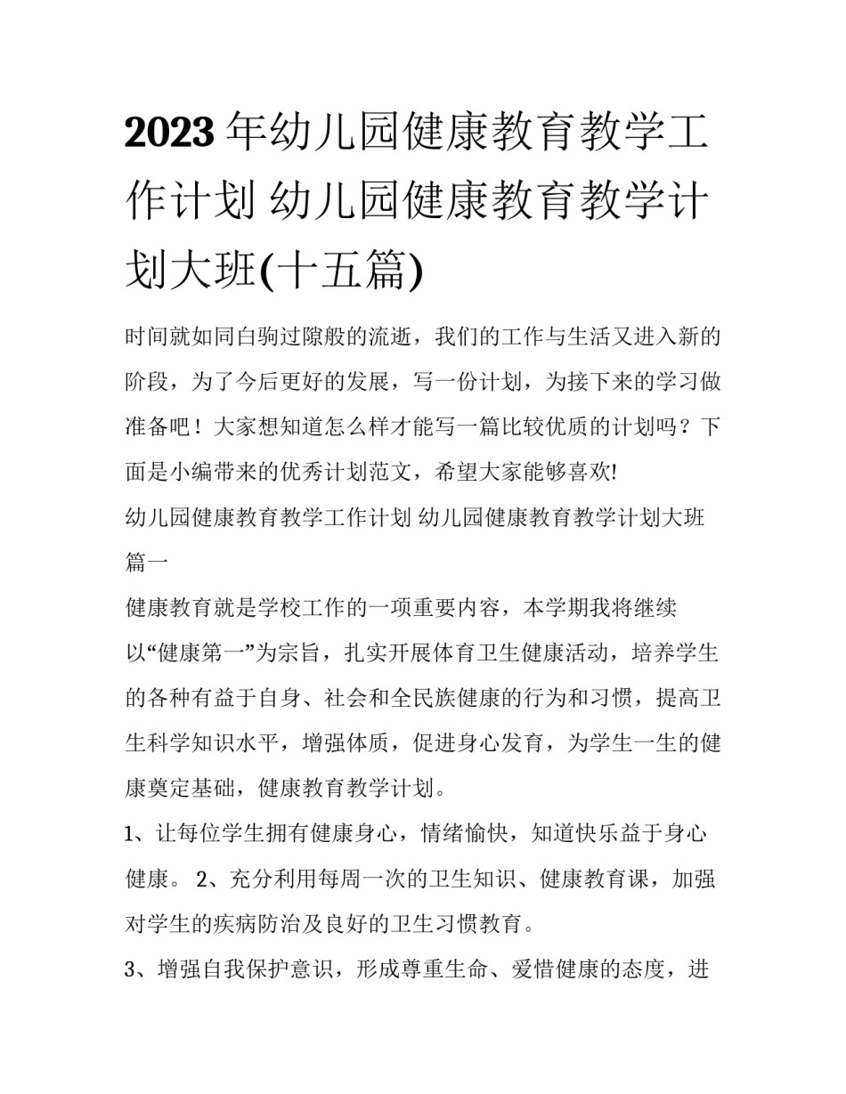 2023年幼儿园健康教育教学工作计划 幼儿园健康教育教学计划大班(十五篇)_第1页