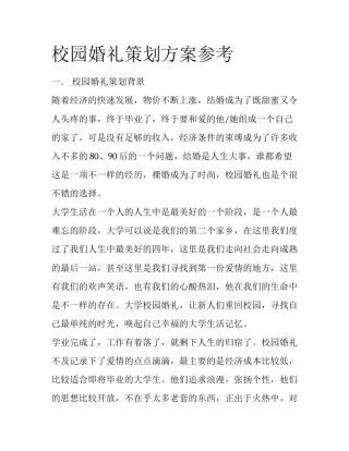 校园婚礼策划方案参考