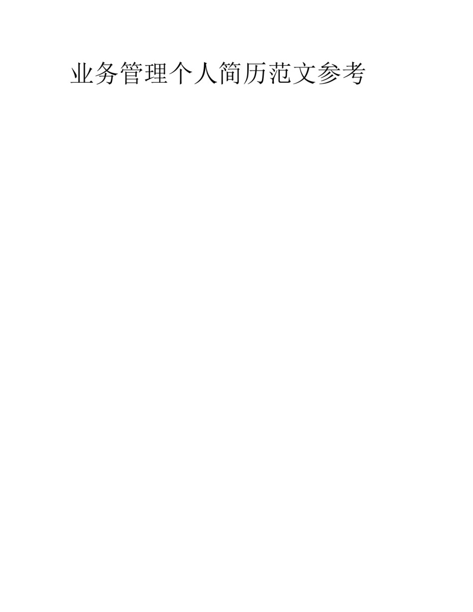 业务管理个人简历范文参考_第1页