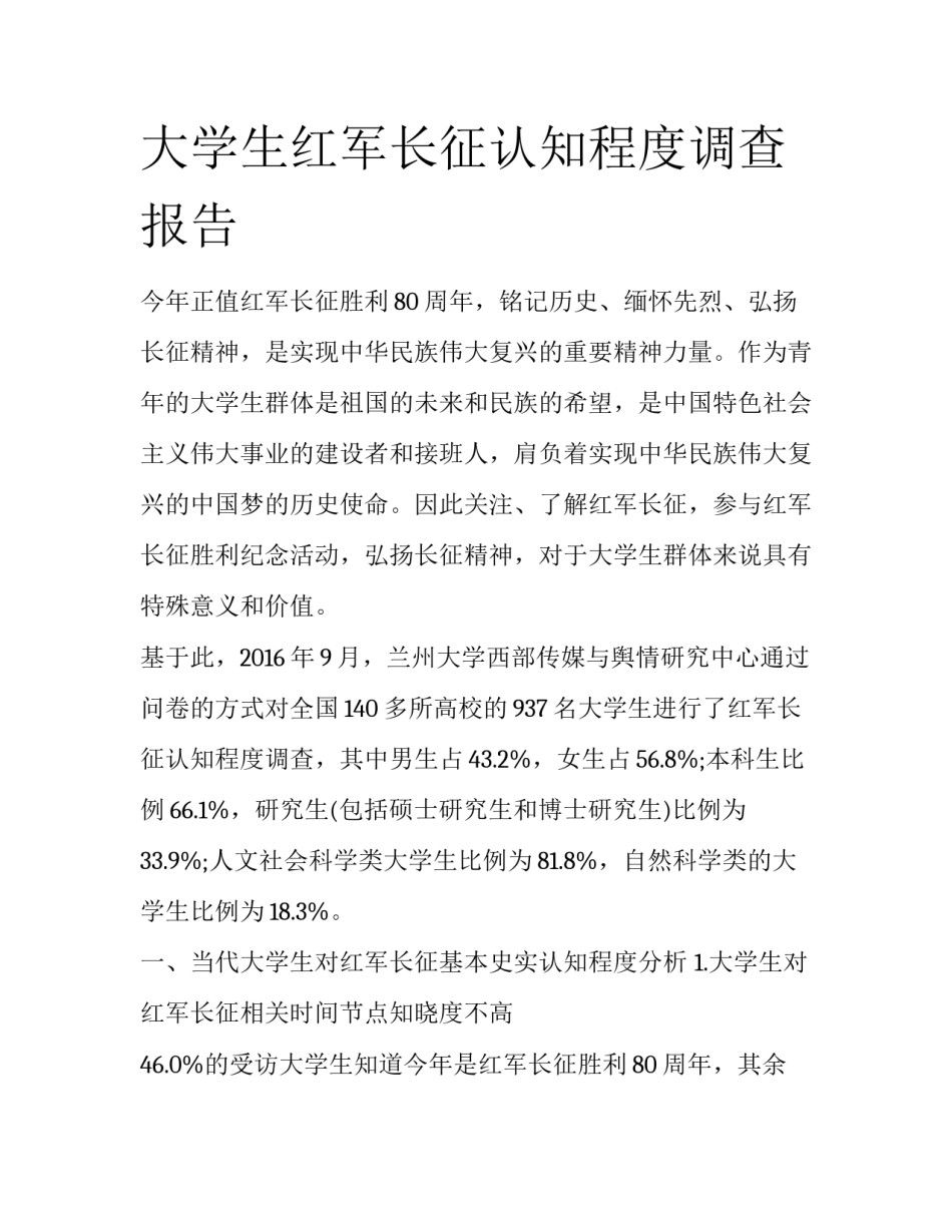 大学生红军长征认知程度调查报告_第1页