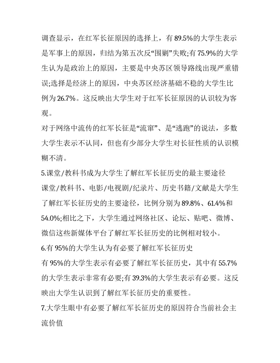 大学生红军长征认知程度调查报告_第3页