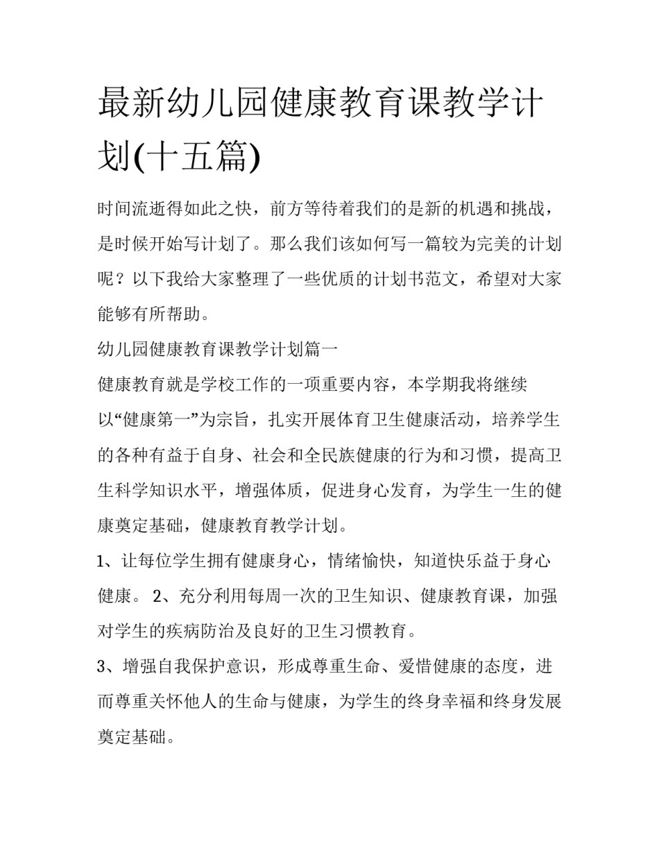 最新幼儿园健康教育课教学计划(十五篇)_第1页