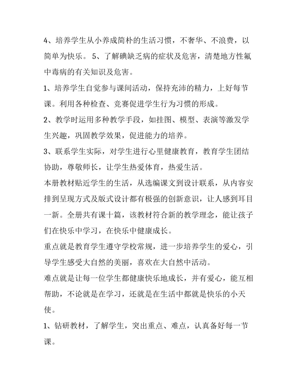 最新幼儿园健康教育课教学计划(十五篇)_第2页