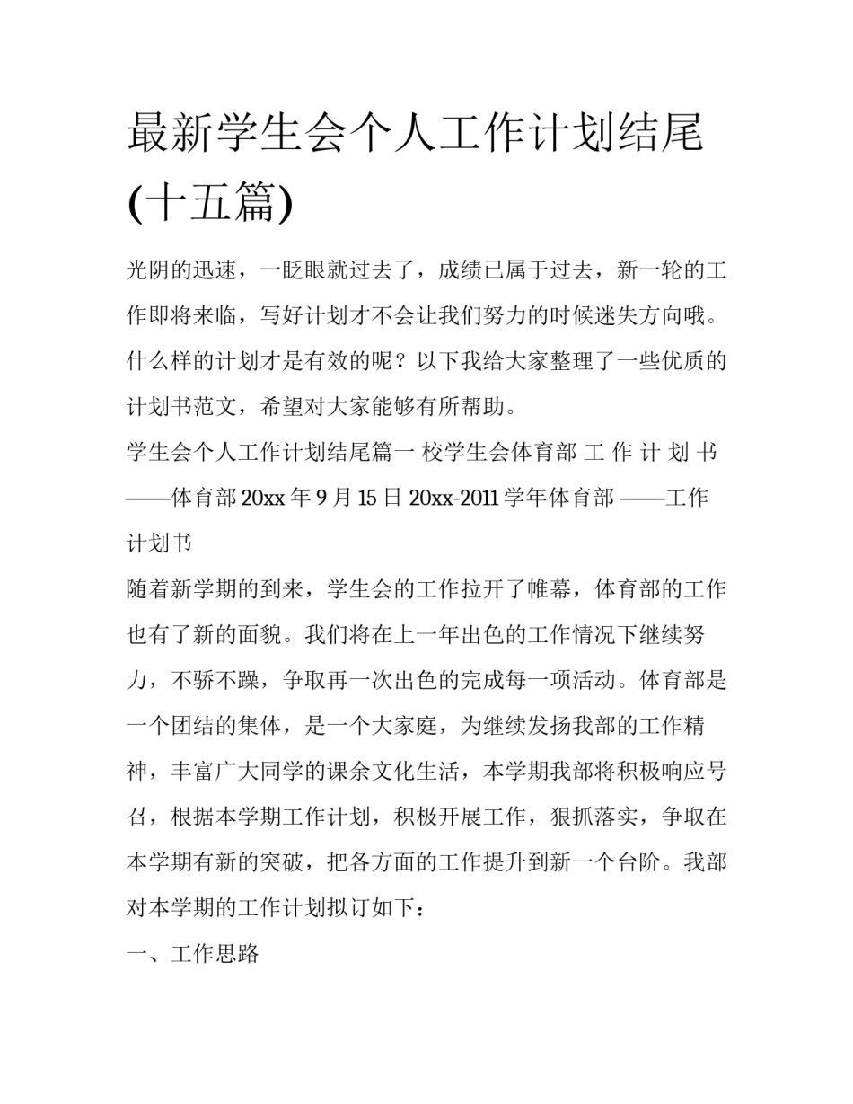 最新学生会个人工作计划结尾(十五篇)_第1页