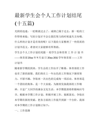 最新学生会个人工作计划结尾(十五篇)