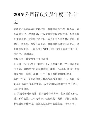 2019公司行政文员年度工作计划