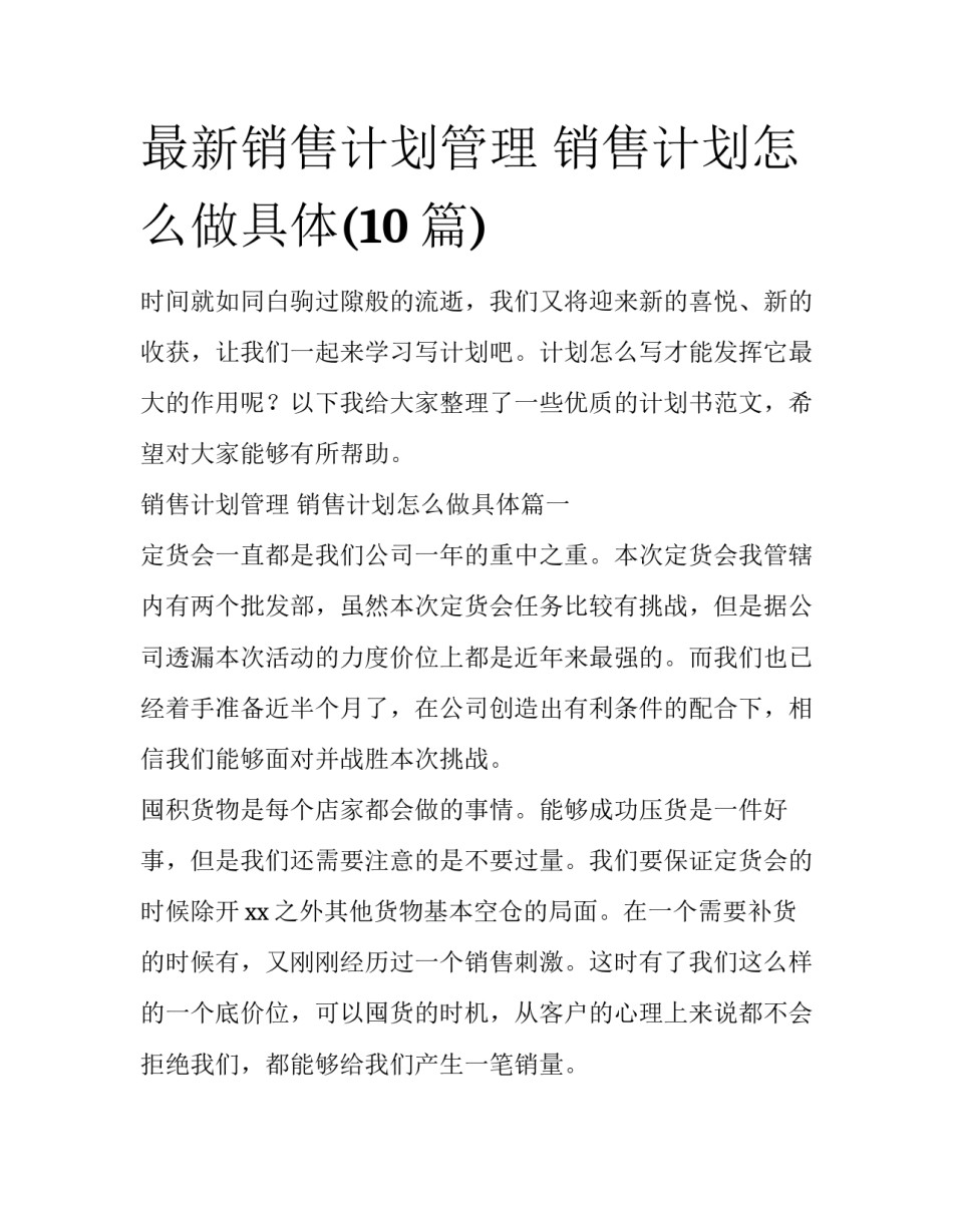 最新销售计划管理 销售计划怎么做具体(10篇)_第1页