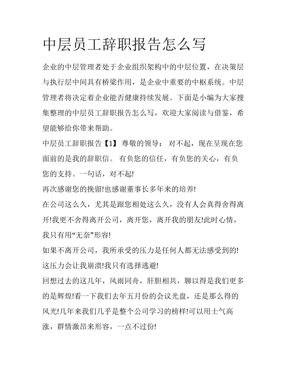 中层员工辞职报告怎么写_第1页