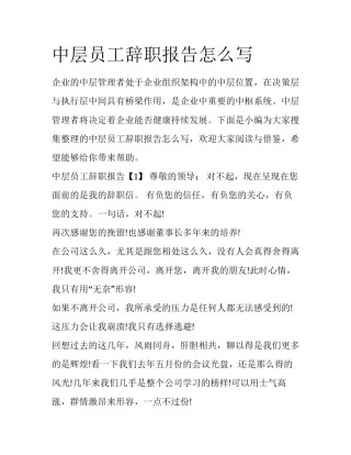 中层员工辞职报告怎么写