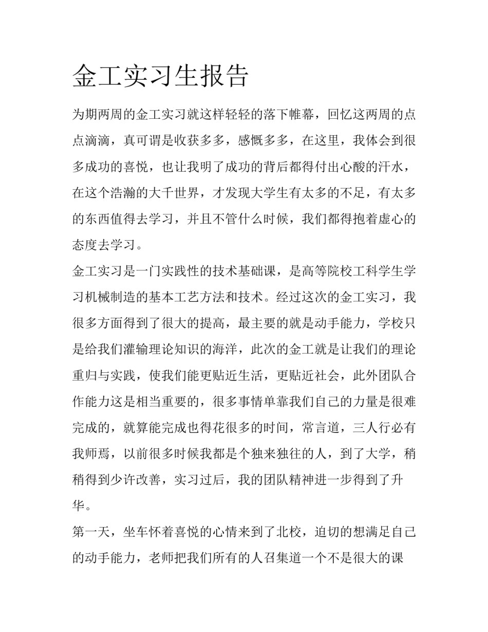 金工实习生报告_第1页