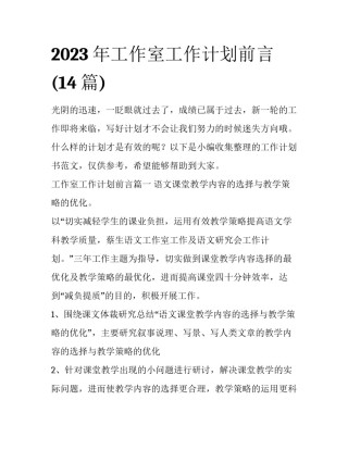 2023年工作室工作计划前言(14篇)