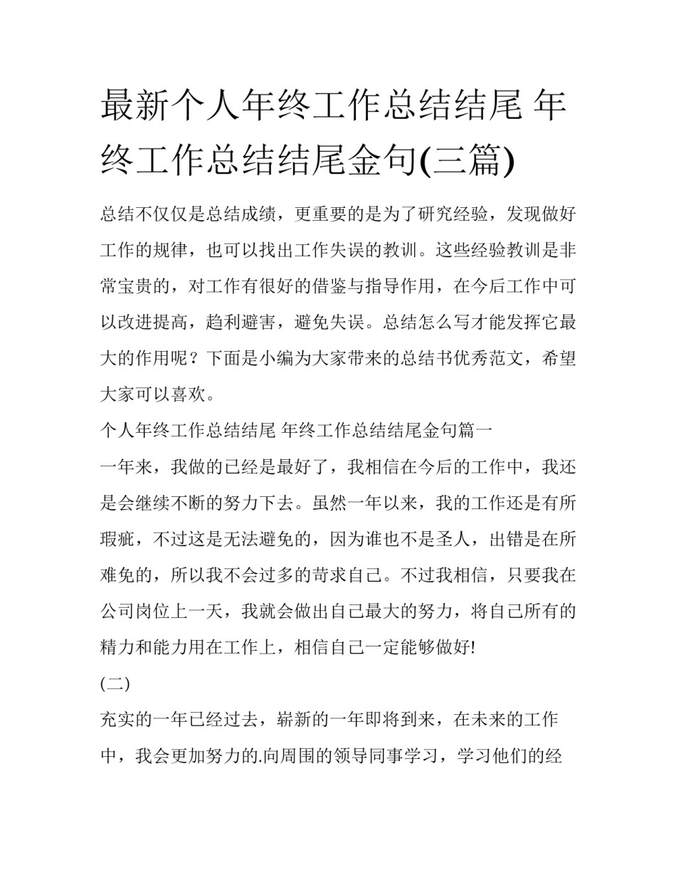 最新个人年终工作总结结尾 年终工作总结结尾金句(三篇)_第1页