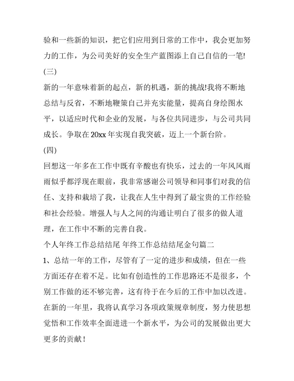 最新个人年终工作总结结尾 年终工作总结结尾金句(三篇)_第2页