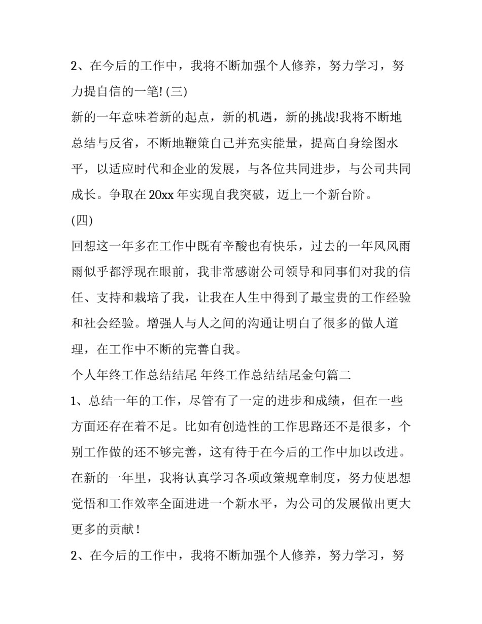 最新个人年终工作总结结尾 年终工作总结结尾金句(三篇)_第3页