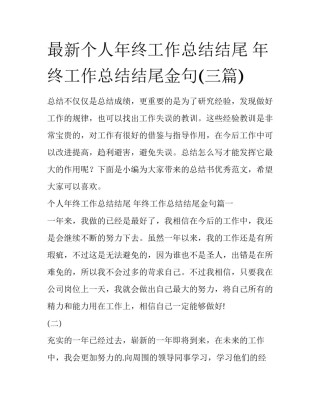 最新个人年终工作总结结尾 年终工作总结结尾金句(三篇)