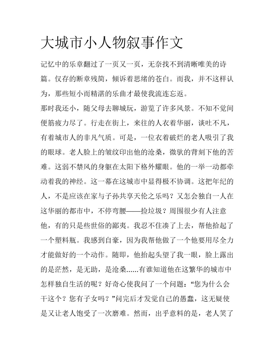 大城市小人物叙事作文_第1页