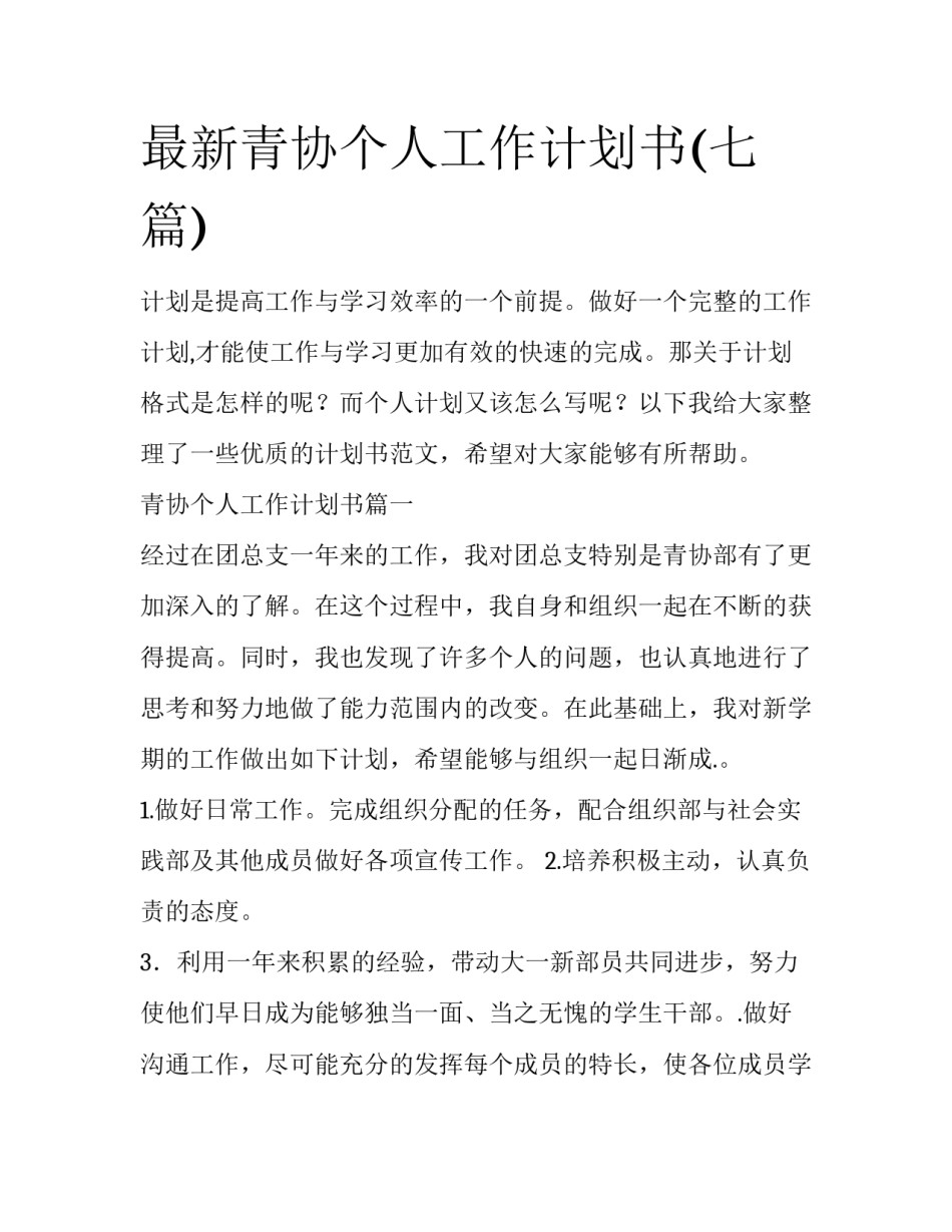 最新青协个人工作计划书(七篇)_第1页