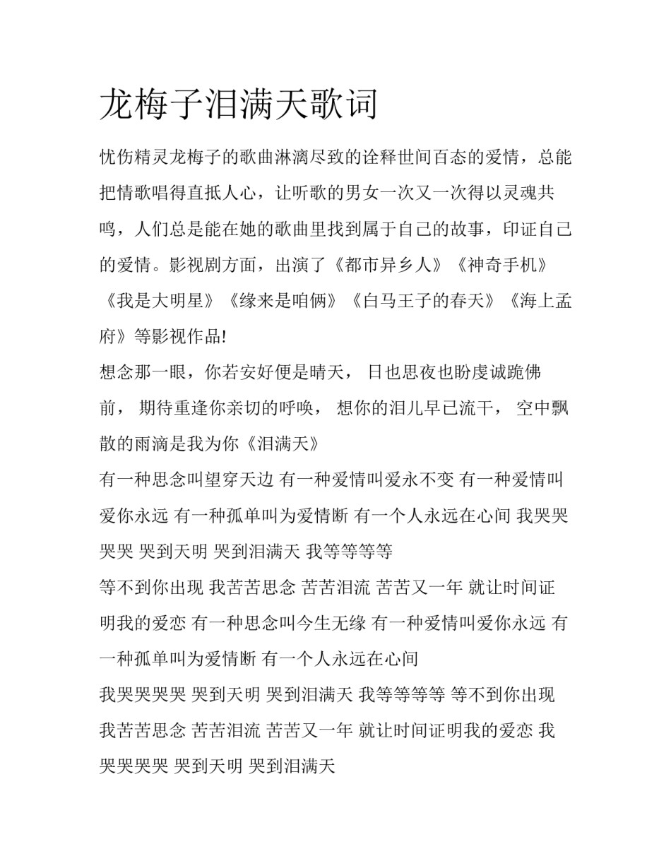 龙梅子泪满天歌词_第1页