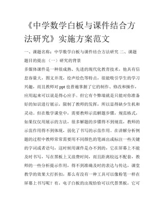 《中学数学白板与课件结合方法研究》实施方案范文