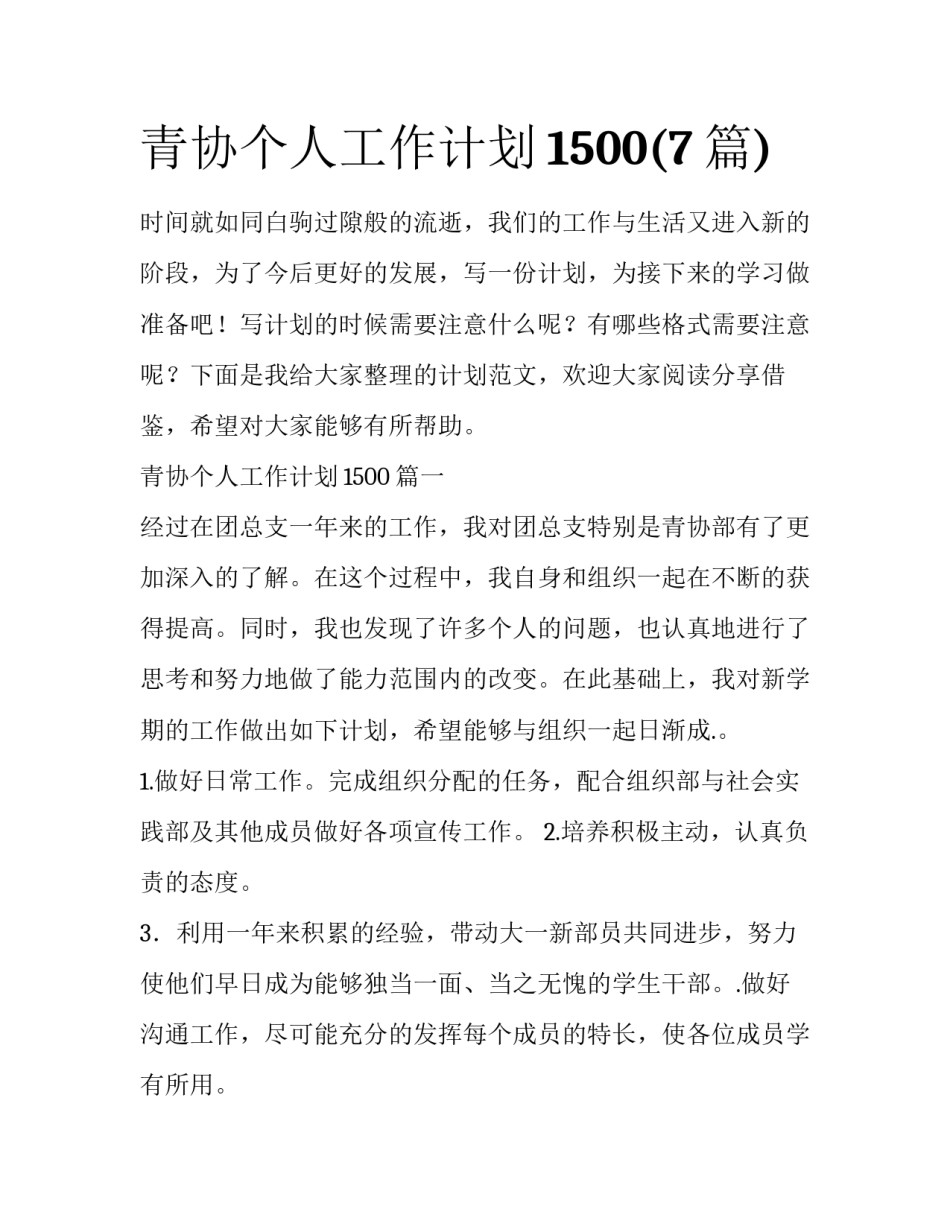 青协个人工作计划1500(7篇)_第1页