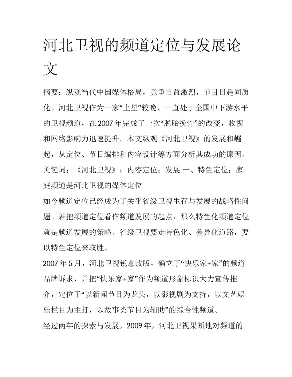 河北卫视的频道定位与发展论文_第1页