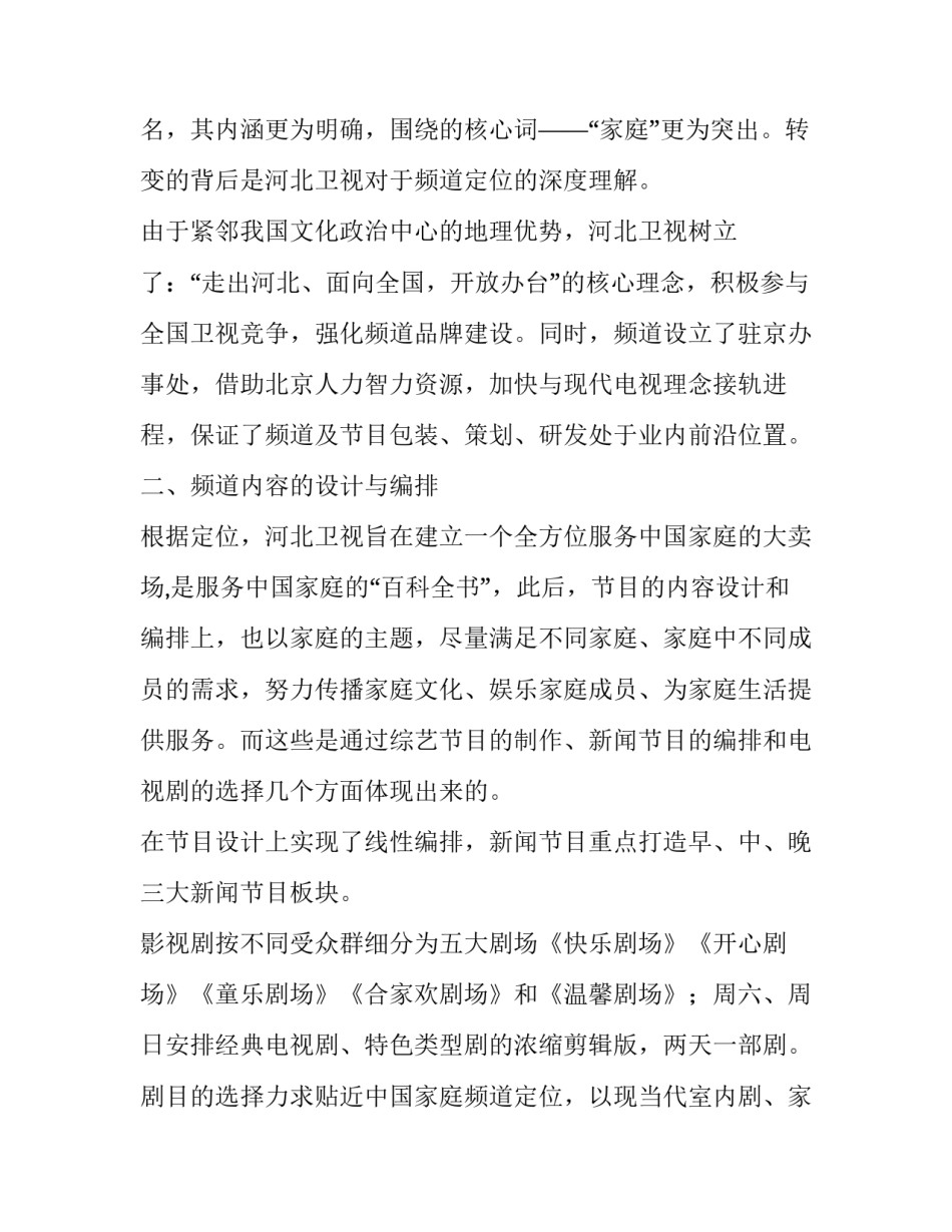 河北卫视的频道定位与发展论文_第3页