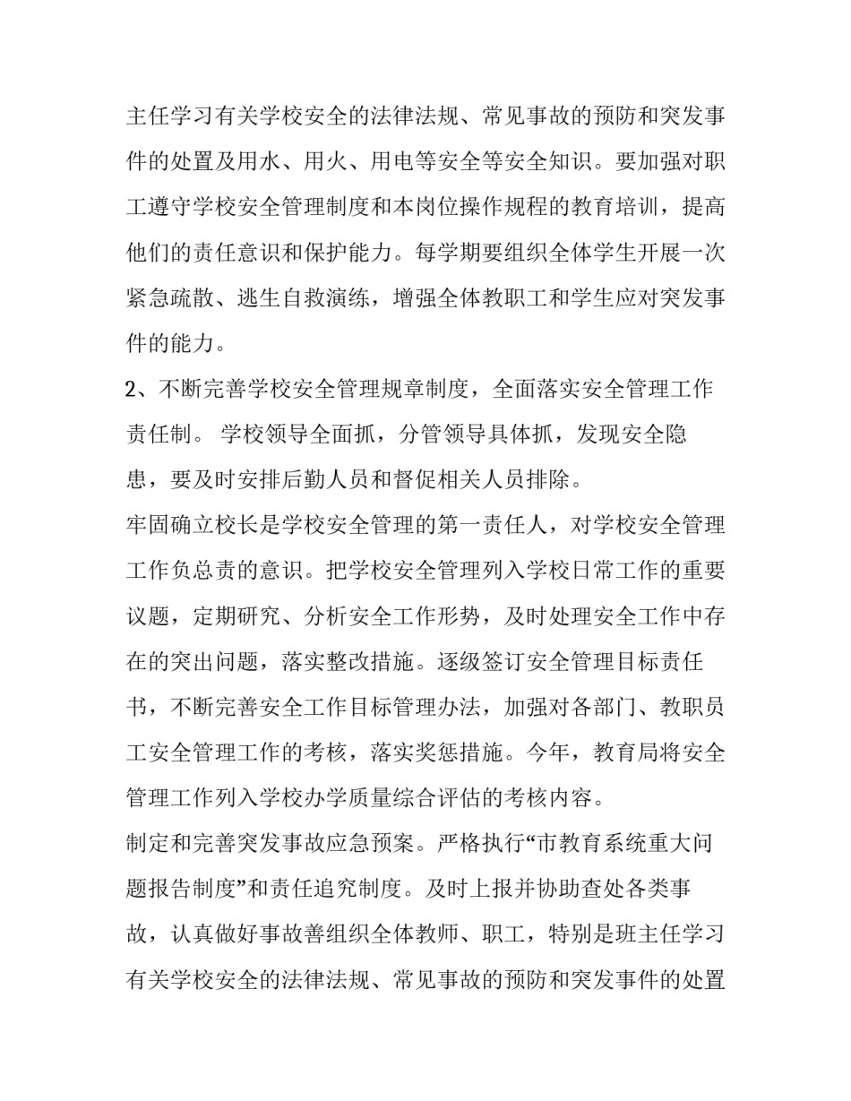 学校安全月工作计划(14篇)_第2页