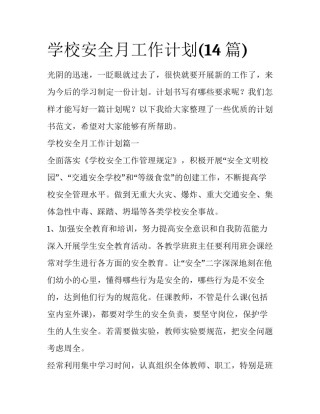 学校安全月工作计划(14篇)