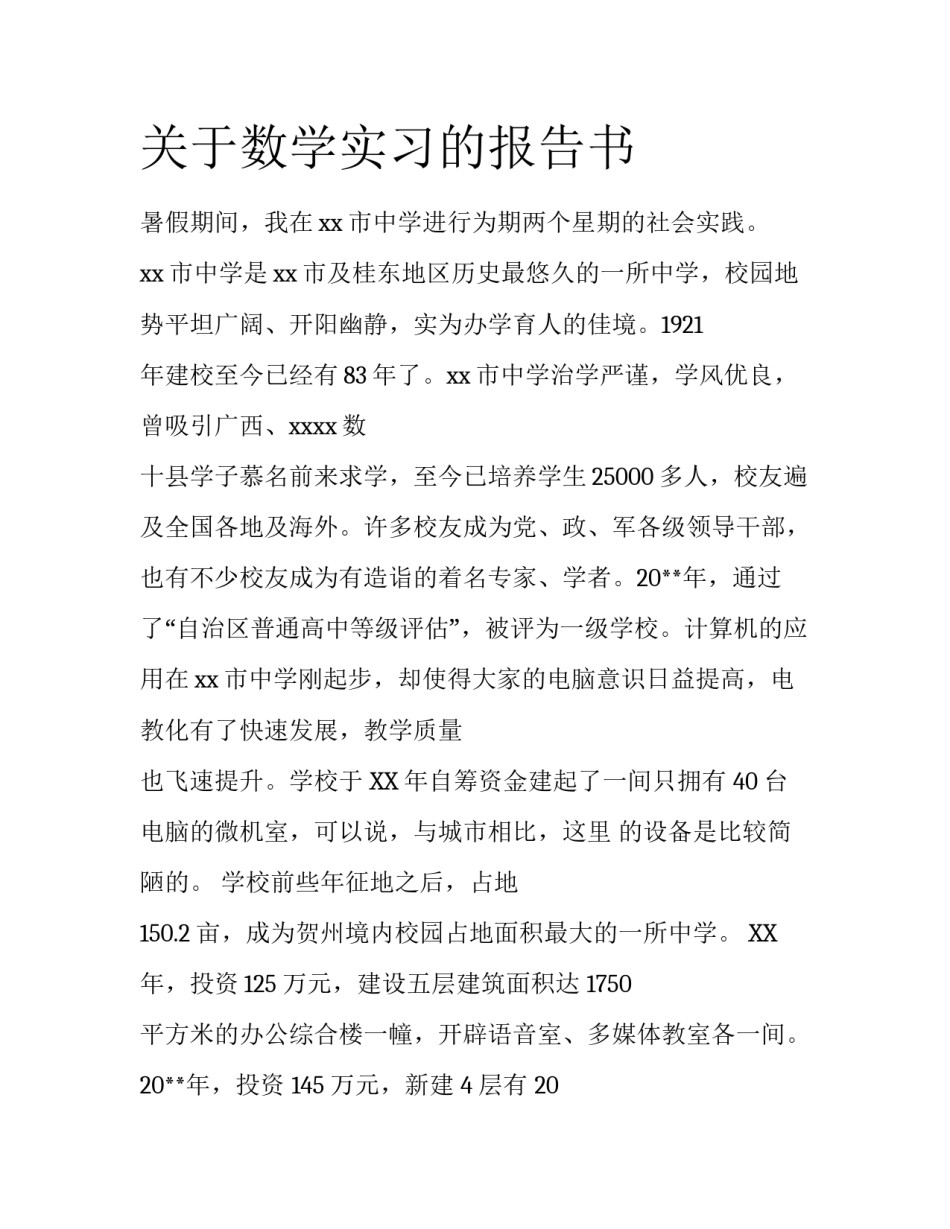 关于数学实习的报告书_第1页