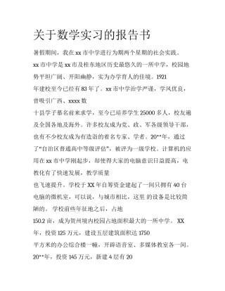 关于数学实习的报告书