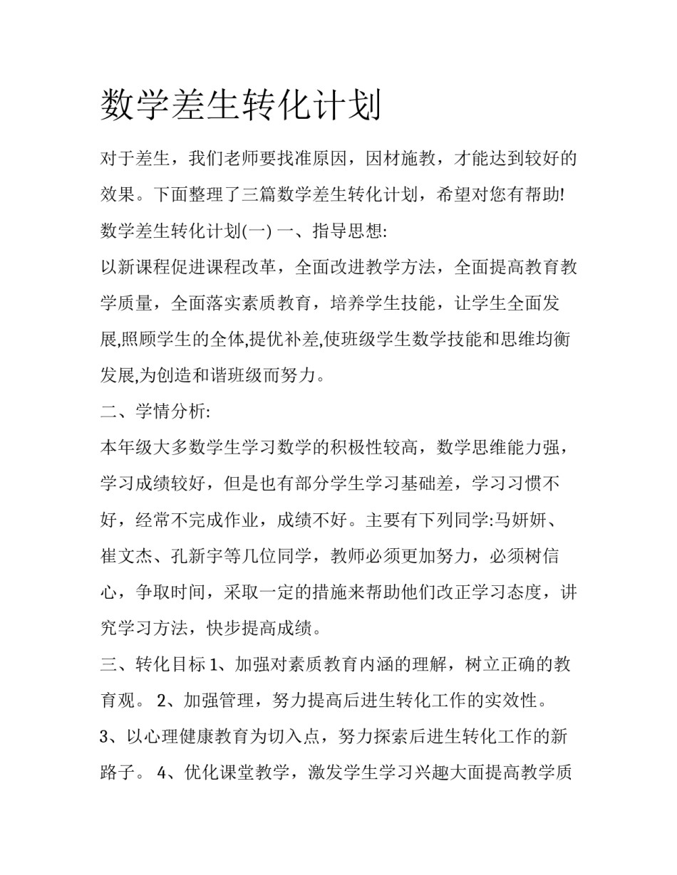 数学差生转化计划_第1页