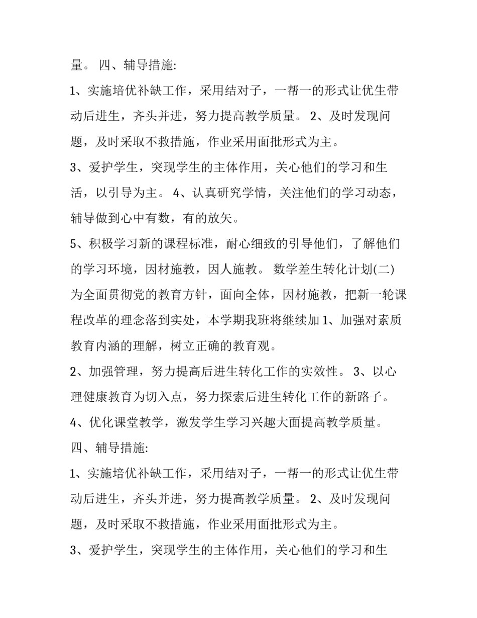 数学差生转化计划_第2页