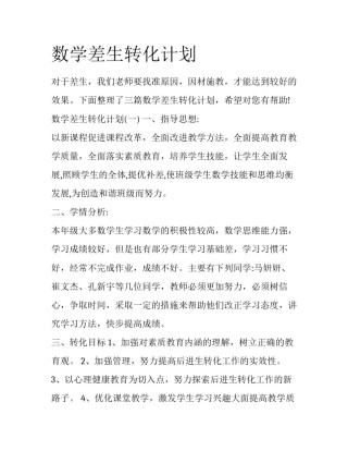数学差生转化计划