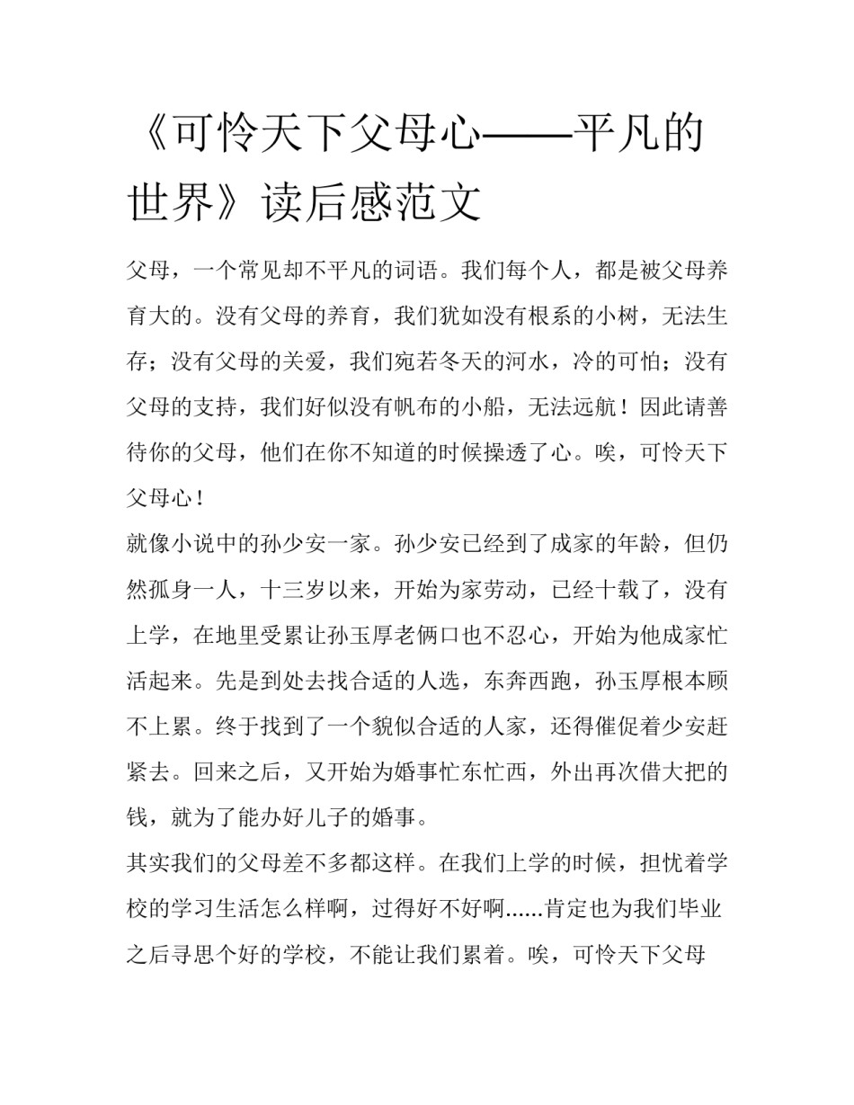 《可怜天下父母心——平凡的世界》读后感范文_第1页