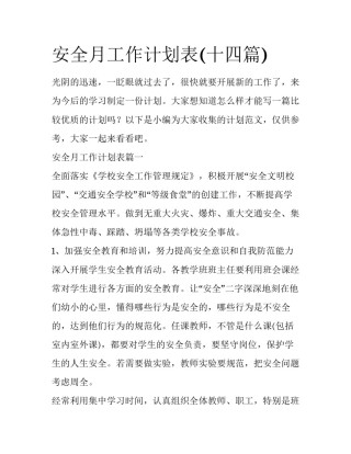 安全月工作计划表(十四篇)