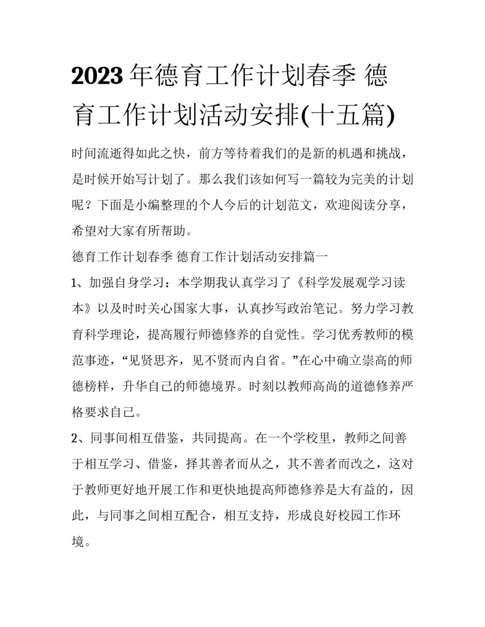 2023年德育工作计划春季 德育工作计划活动安排(十五篇)_第1页