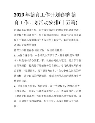 2023年德育工作计划春季 德育工作计划活动安排(十五篇)