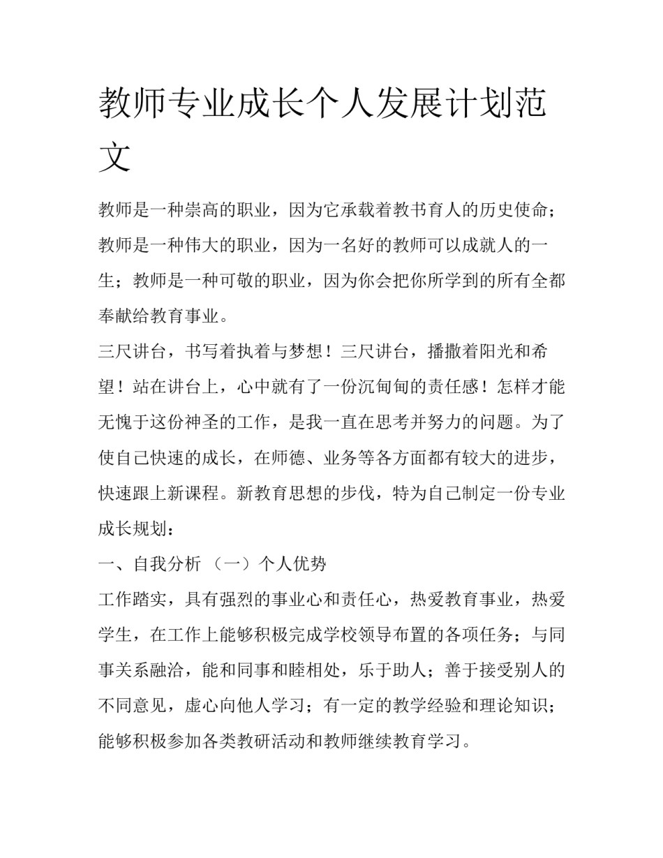 教师专业成长个人发展计划范文_第1页