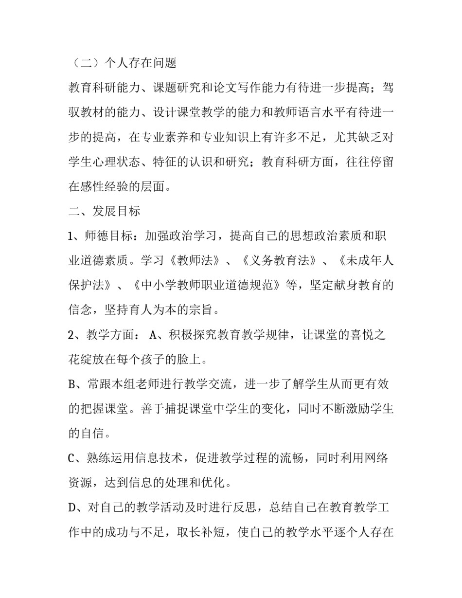 教师专业成长个人发展计划范文_第2页