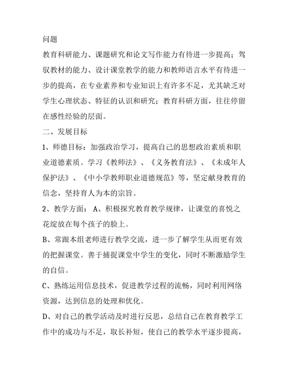 教师专业成长个人发展计划范文_第3页