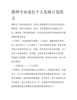 教师专业成长个人发展计划范文