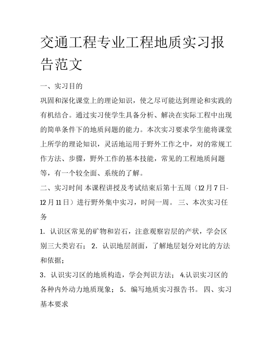 交通工程专业工程地质实习报告范文_第1页
