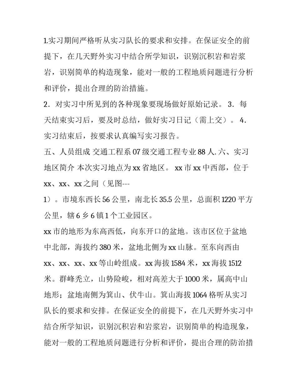 交通工程专业工程地质实习报告范文_第2页