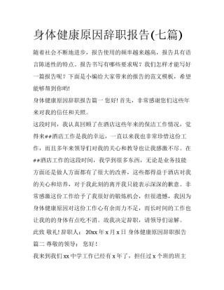 身体健康原因辞职报告(七篇)