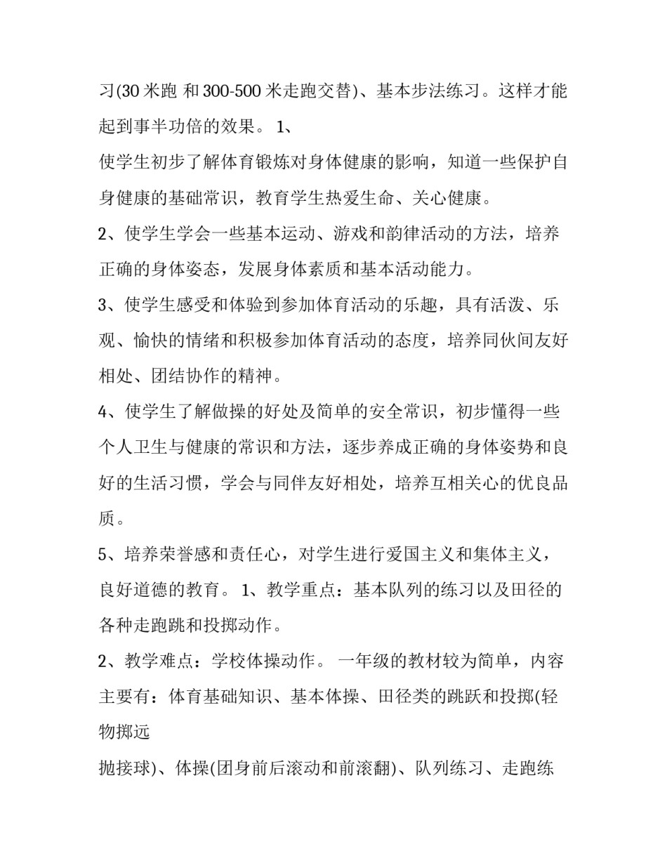 2023年一年级体育教学计划(汇总11篇)_第3页