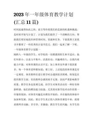2023年一年级体育教学计划(汇总11篇)
